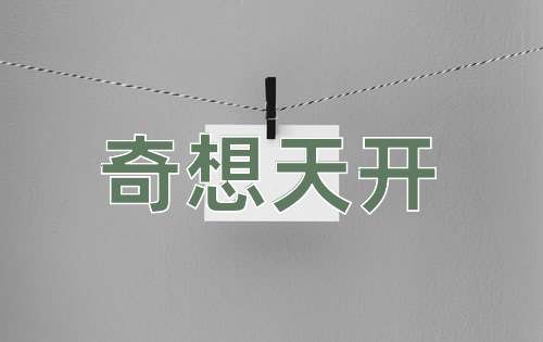 成语奇想天开