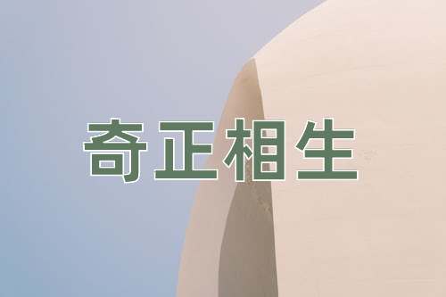 成语奇正相生