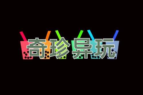 成语奇珍异玩