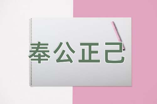 成语奉公正己