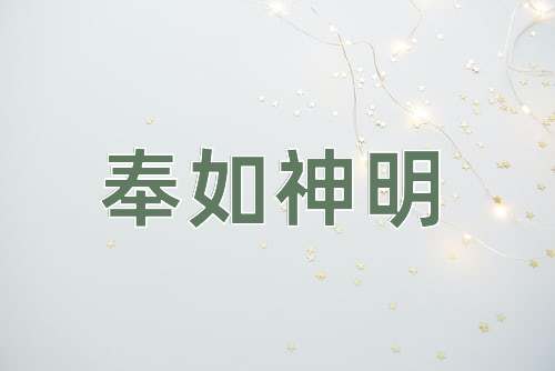成语奉如神明