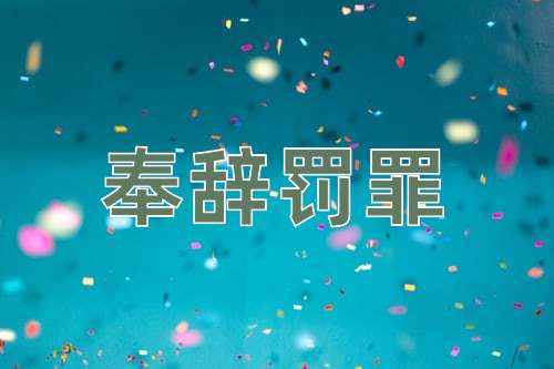 成语奉辞罚罪