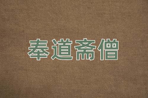 成语奉道斋僧