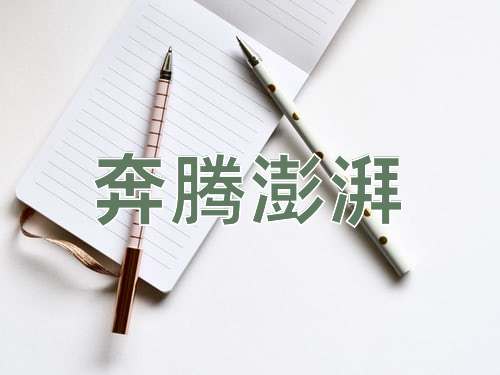 成语奔腾澎湃