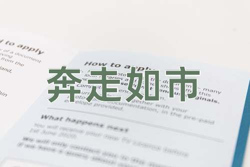 成语奔走如市