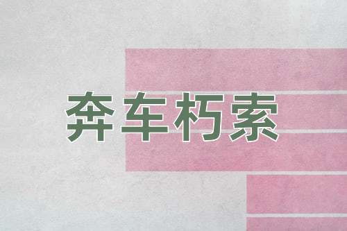 成语奔车朽索