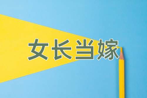 成语女长当嫁