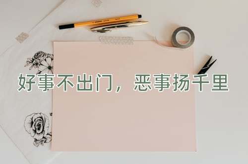 成语好事不出门，恶事扬千里