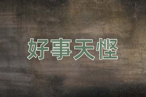 成语好事天悭