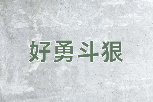成语好勇斗狠