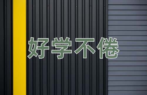 成语好学不倦