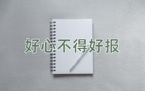 成语好心不得好报