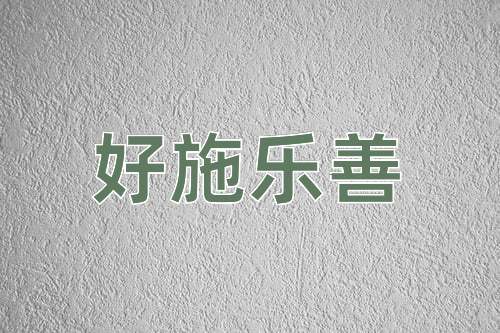 成语好施乐善