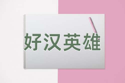 成语好汉英雄