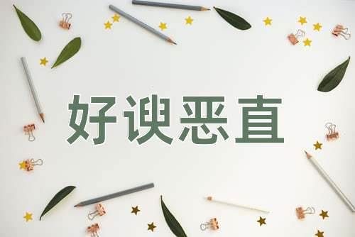 成语好谀恶直