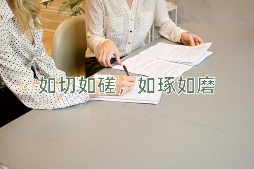 成语如切如磋，如琢如磨