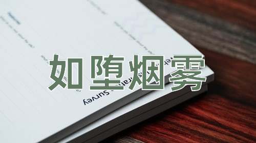 成语如堕烟雾