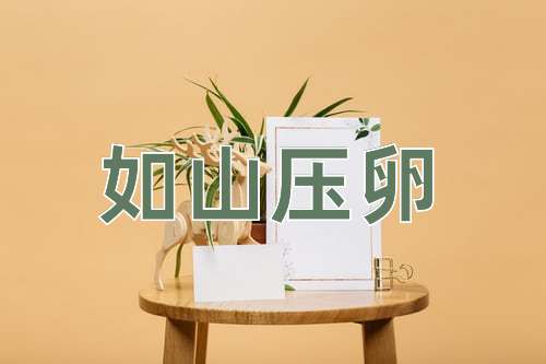 成语如山压卵