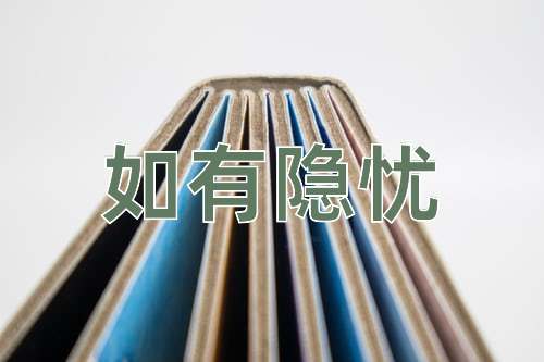 成语如有隐忧