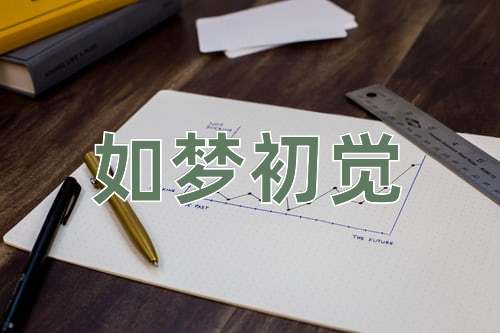成语如梦初觉