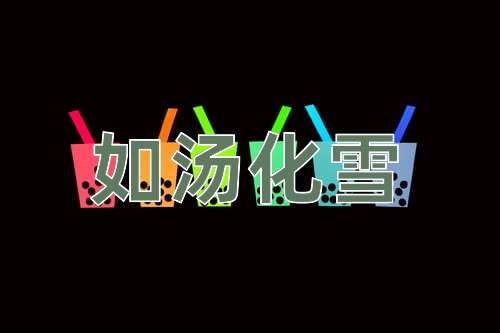 成语如汤化雪