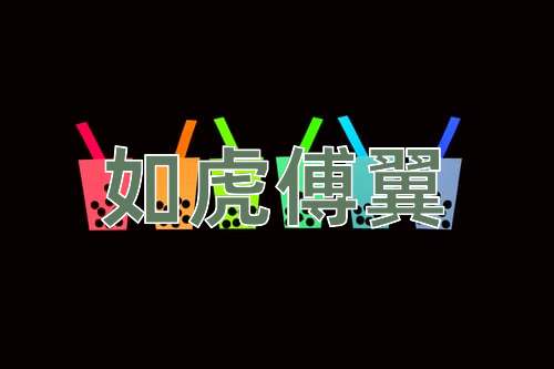 成语如虎傅翼