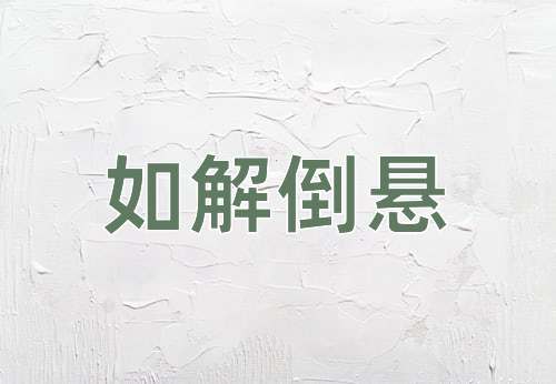 成语如解倒悬