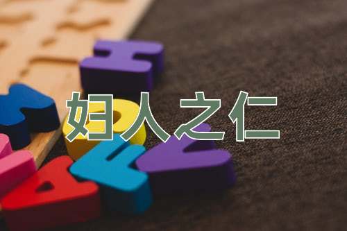 成语妇人之仁