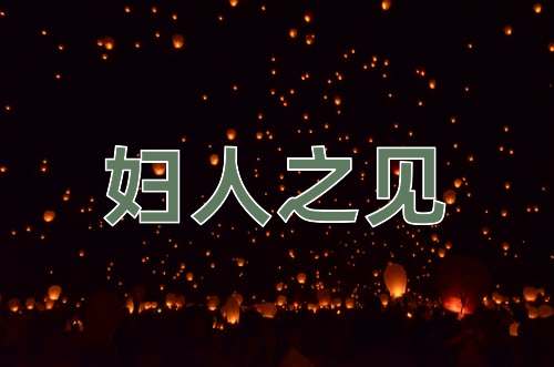 成语妇人之见