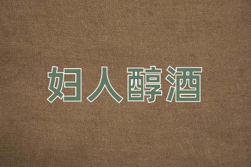 成语妇人醇酒
