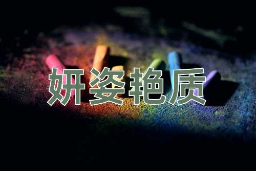 成语妍姿艳质