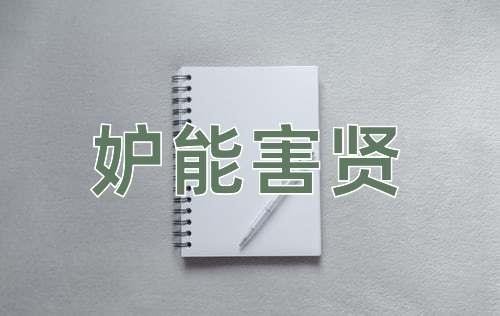 成语妒能害贤