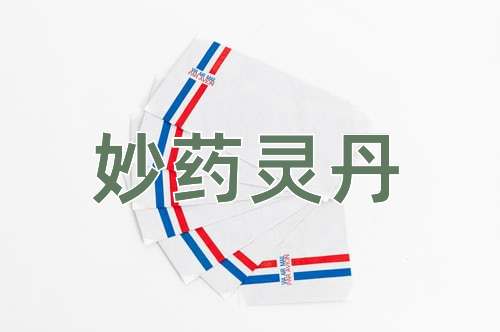 成语妙药灵丹