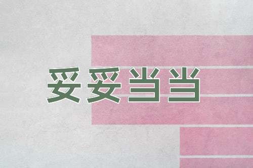 成语妥妥当当