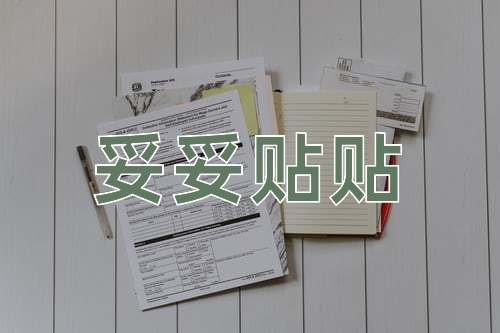 成语妥妥贴贴