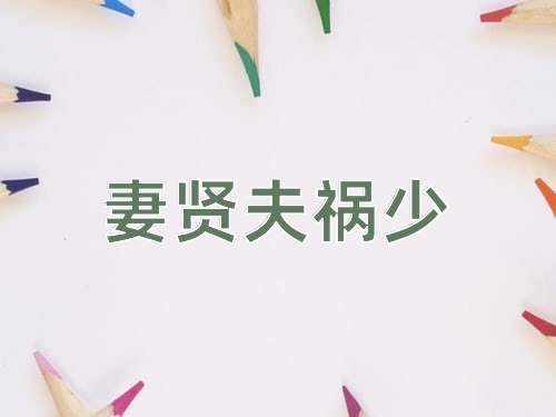 成语妻贤夫祸少