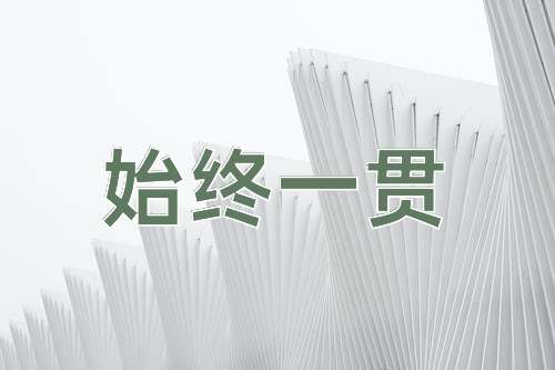 成语始终一贯