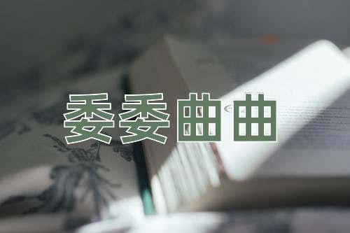 成语委委曲曲