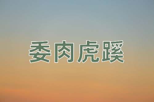 成语委肉虎蹊