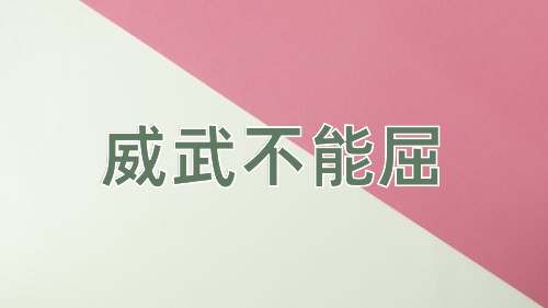成语威武不能屈