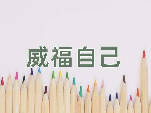 成语威福自己