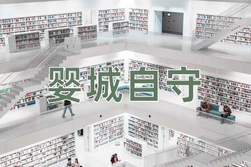 成语婴城自守