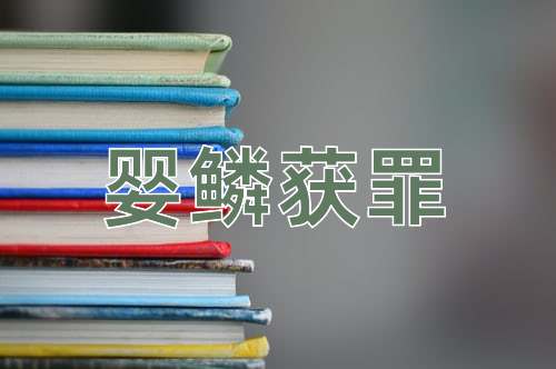 成语婴鳞获罪