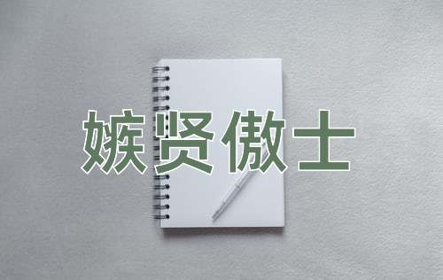 成语嫉贤傲士
