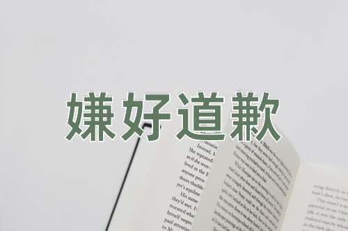 成语嫌好道歉
