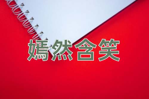 成语嫣然含笑