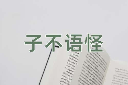 成语子不语怪