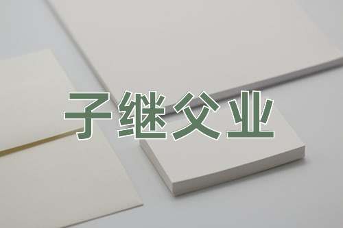 成语子继父业