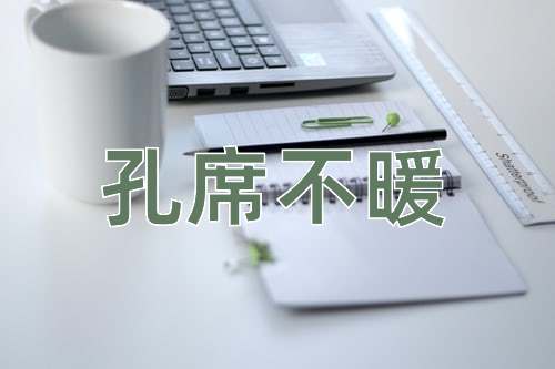 成语孔席不暖