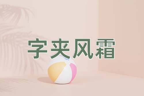 成语字夹风霜